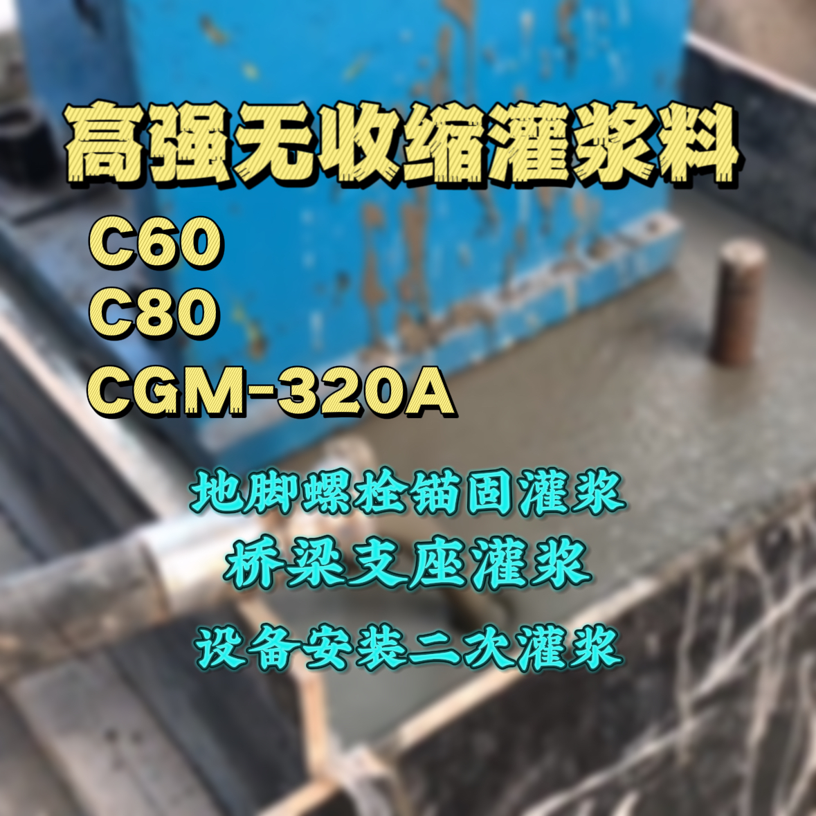大城C60灌浆料